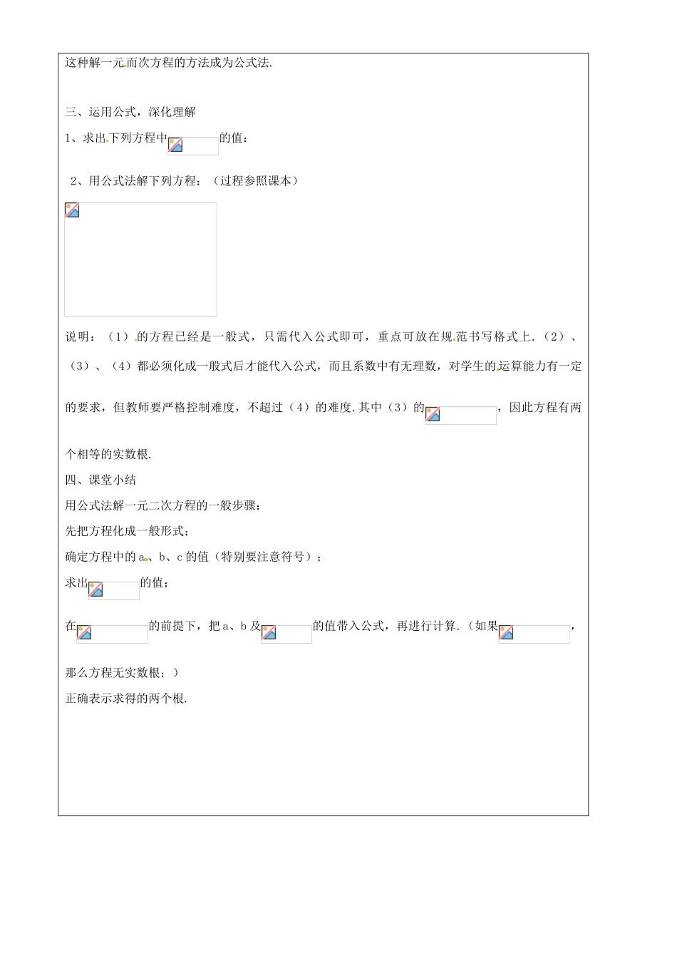 上海市罗泾中学八年级数学上册 17.2 一元二次方程的解法—求根公式法教案 沪教版五四制_第3页
