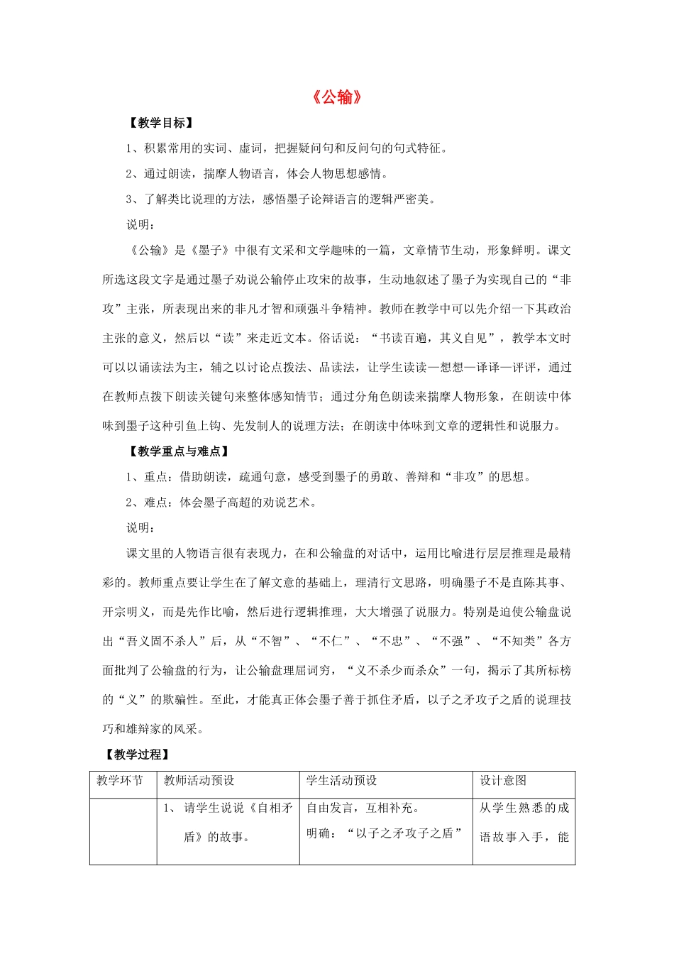 八年级语文下册 第五单元 第24课《公输》教案 鲁教版五四制-鲁教版五四制初中八年级下册语文教案_第1页
