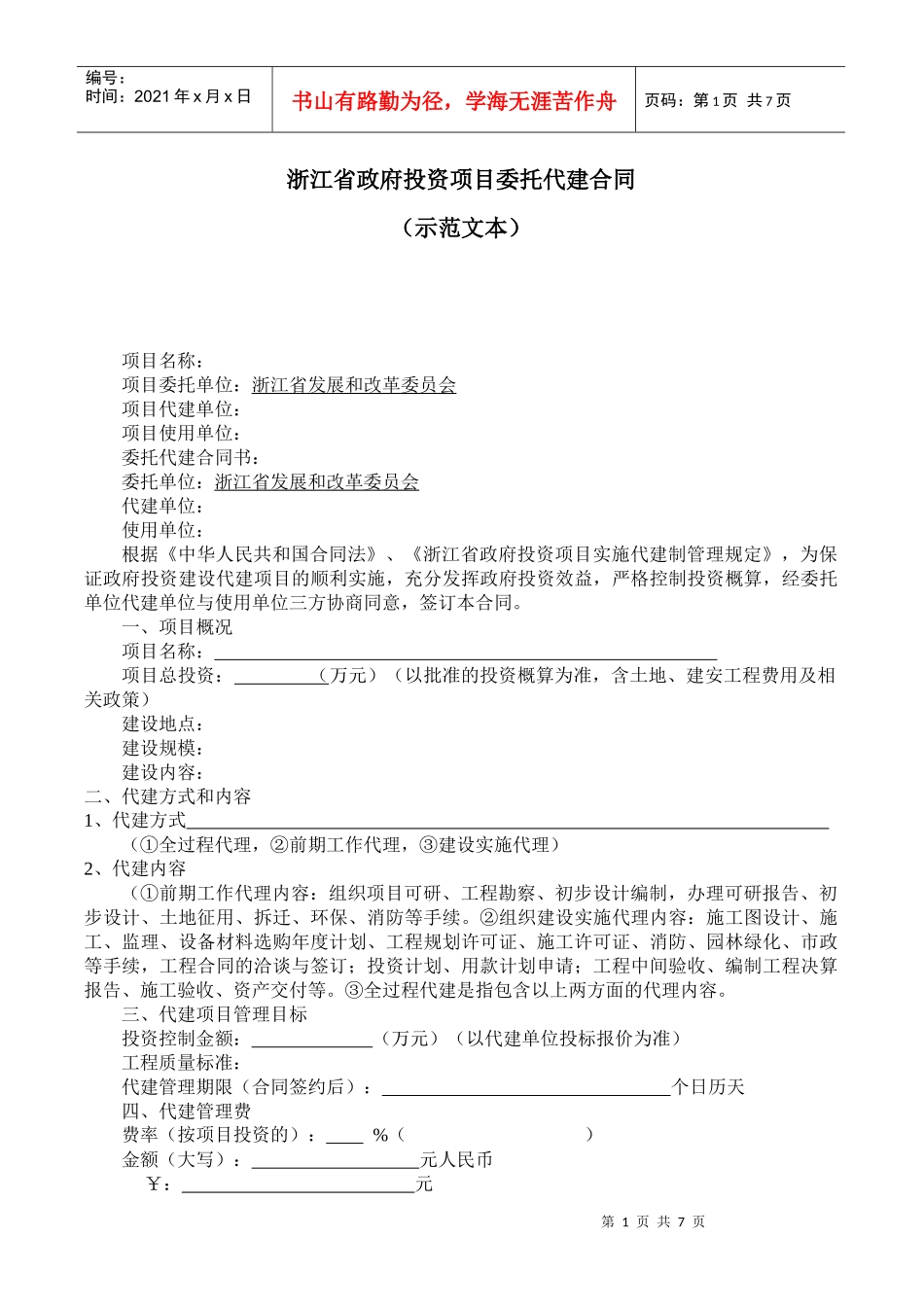 浙江省政府投资项目委托代建合同_第1页