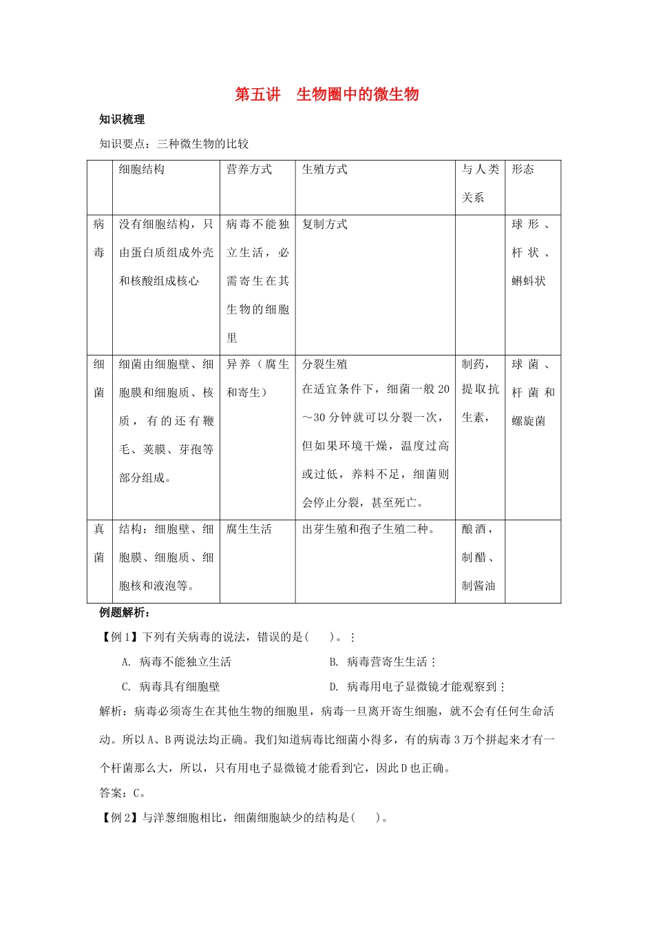 中考生物一轮复习 第五讲生物圈中的微生物教案 济南版_第1页