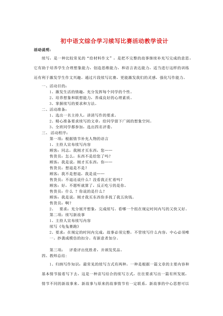 初中语文综合学习续写比赛活动教学设计苏教版_第1页