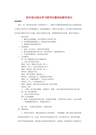 初中语文综合学习续写比赛活动教学设计苏教版