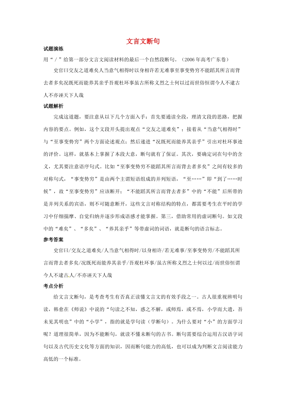 高考语文 专项复习-文言文断句教案-人教版高三全册语文教案_第1页