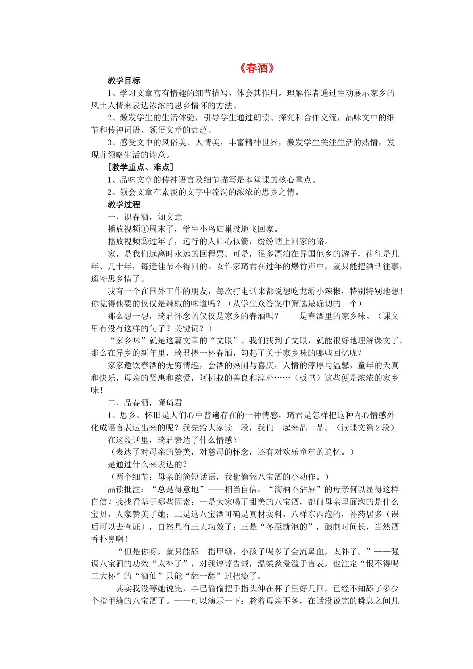 八年级语文下册 第四单元 第19课《春酒》公开课教案 （新版）新人教版-（新版）新人教版初中八年级下册语文教案_第1页