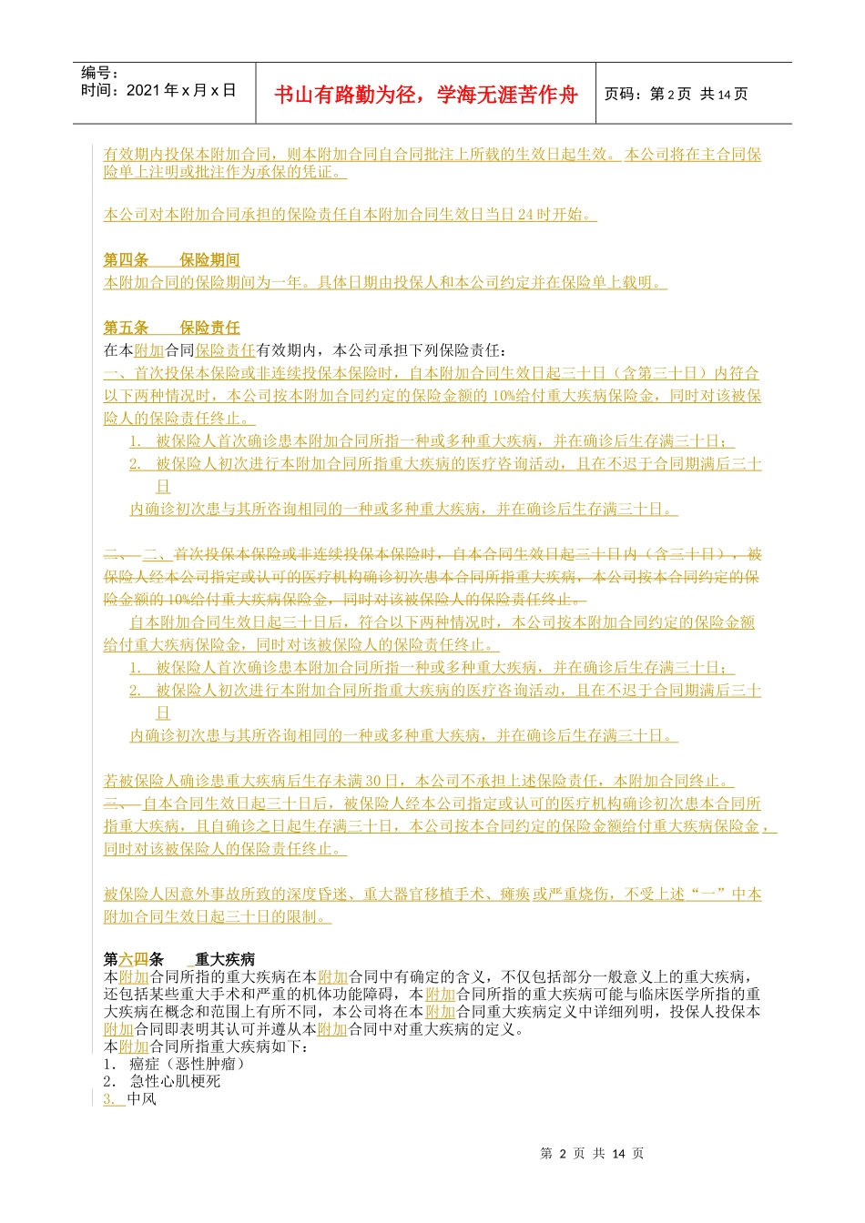 首创安泰附加团体重大疾病保险合同条款GDD-北京_第2页