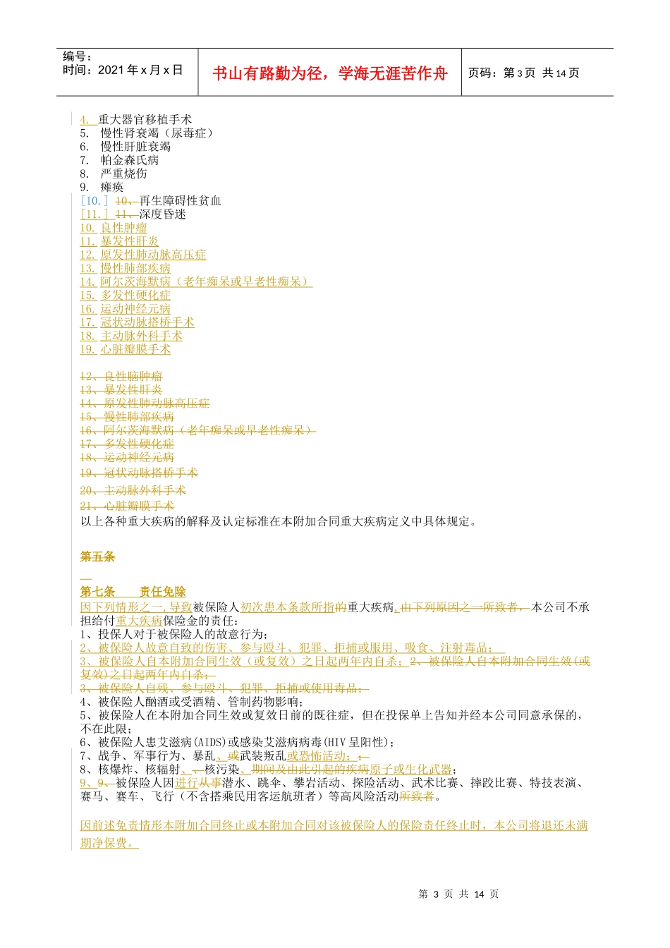 首创安泰附加团体重大疾病保险合同条款GDD-北京_第3页