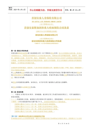 首创安泰附加团体重大疾病保险合同条款GDD-北京