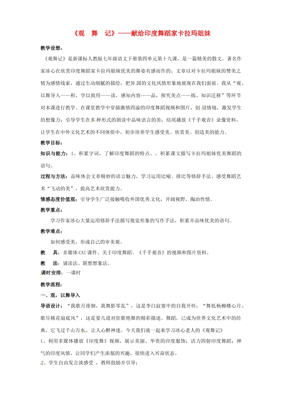 河南省南乐县城关中学七年级语文 《观舞记》教案_第1页