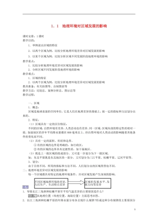 内蒙古赤峰二中高中地理 第一章第一节地理环境对区域发展的影响教案5 新人教版必修3