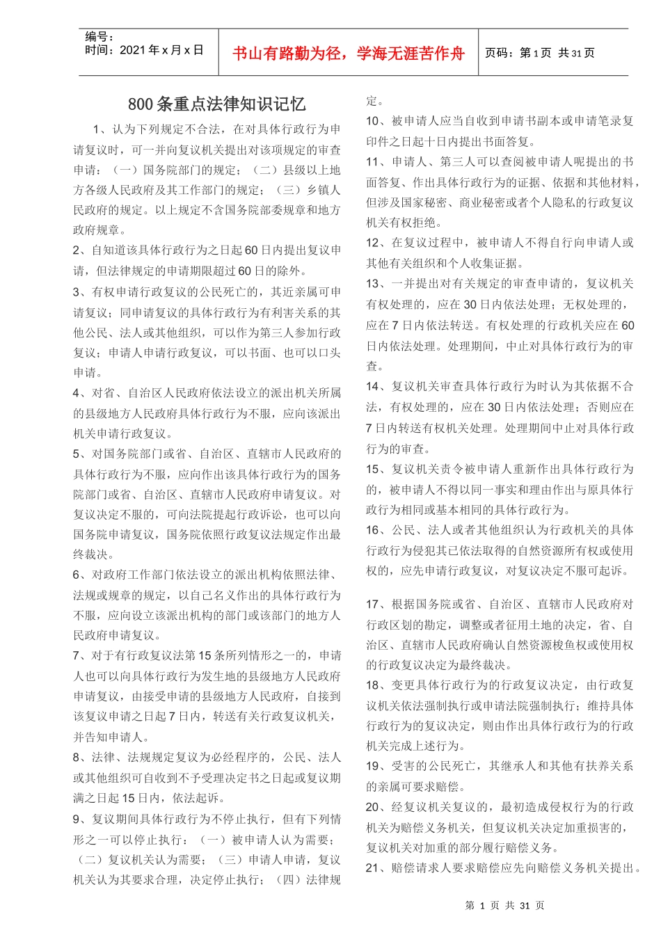 800条重点法律知识记忆_第1页