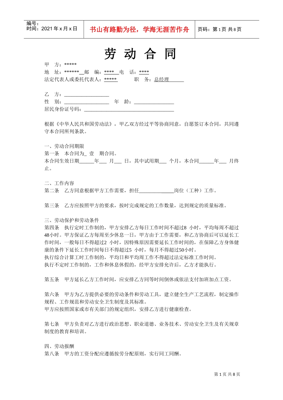 安装工合同通用模版(DOC6页)_第1页