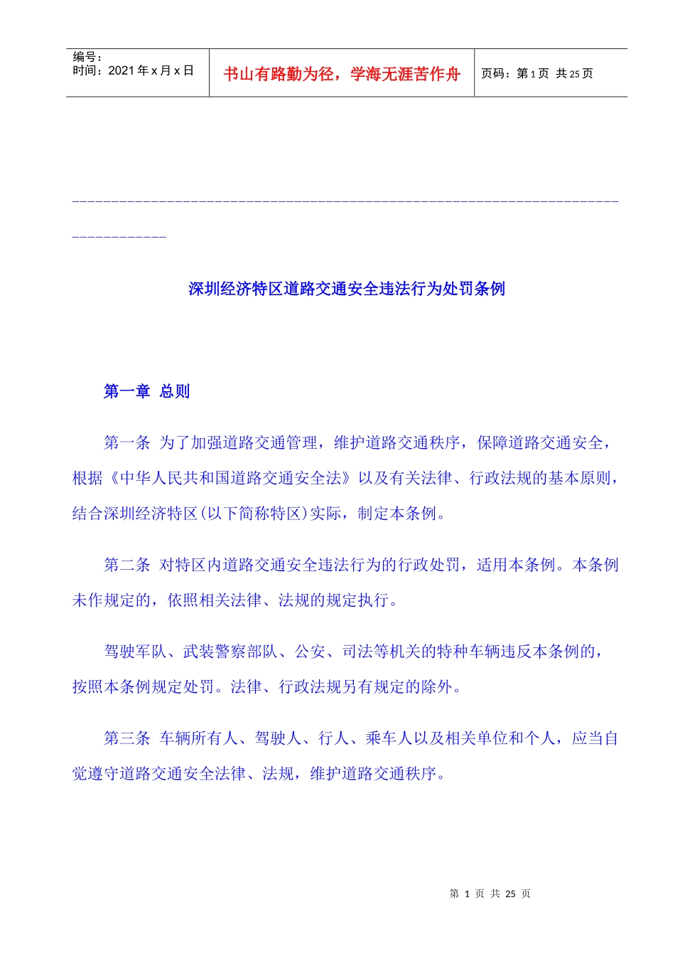(完整版)深圳市最新交通法规_第1页