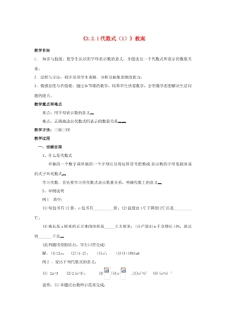 新疆石河子市第八中学七年级数学上册《3.2.1 代数式》教案（1） （新版）北师大版