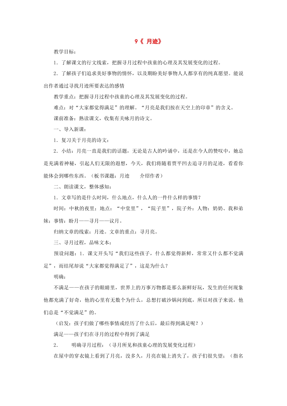 八年级语文下册：第9课《月迹》教案 （鄂教版）_第1页