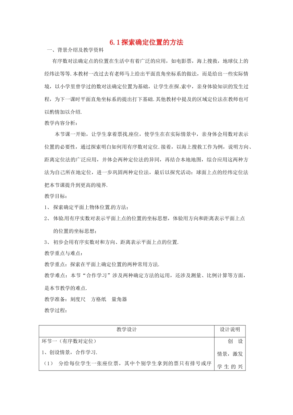 浙江省慈溪市横河初级中学八年级数学上册 6.1探索确定位置的方法教案（2） 新人教版_第1页