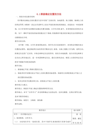 浙江省慈溪市横河初级中学八年级数学上册 6.1探索确定位置的方法教案（2） 新人教版