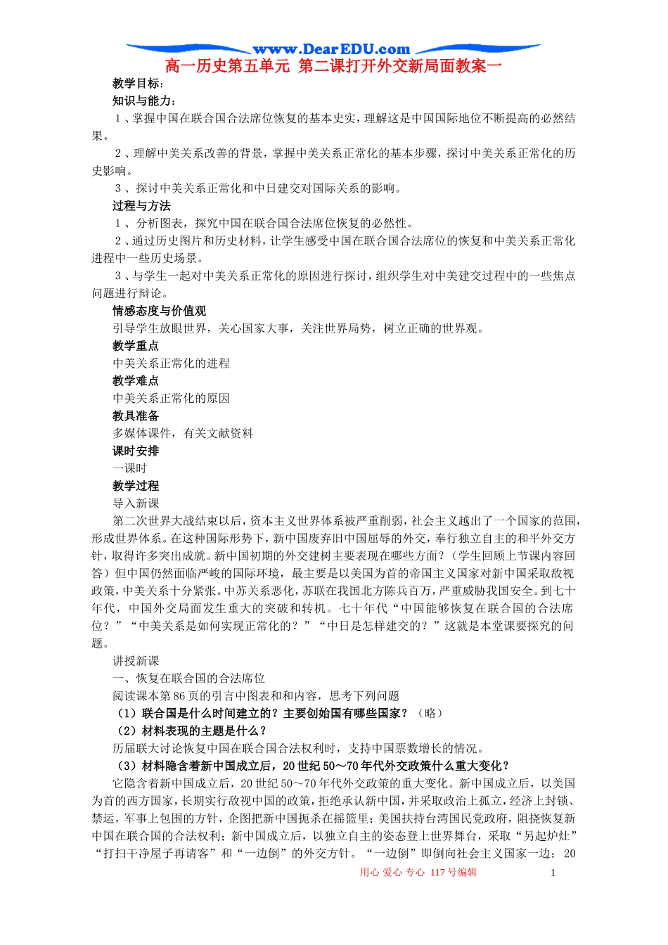 高一历史第五单元 第二课打开外交新局面教案一 新课标 人教版_第1页