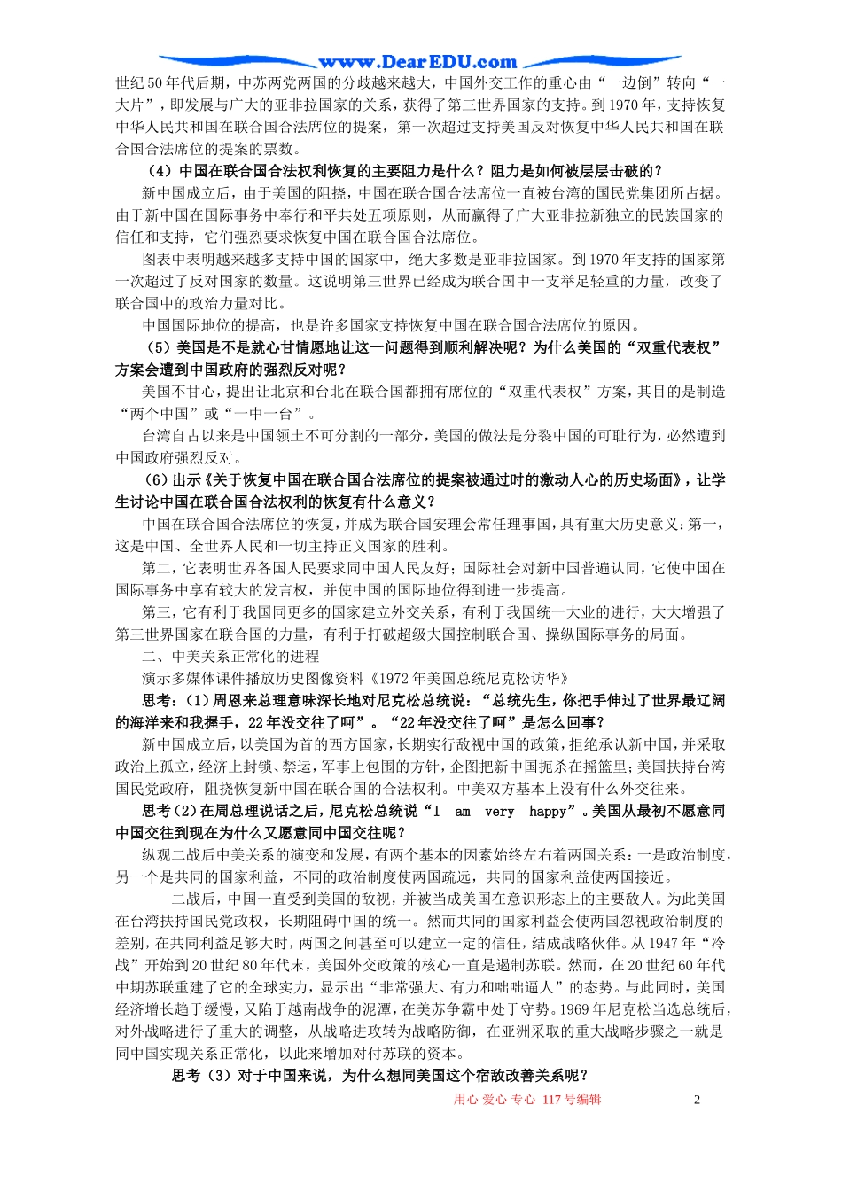 高一历史第五单元 第二课打开外交新局面教案一 新课标 人教版_第2页