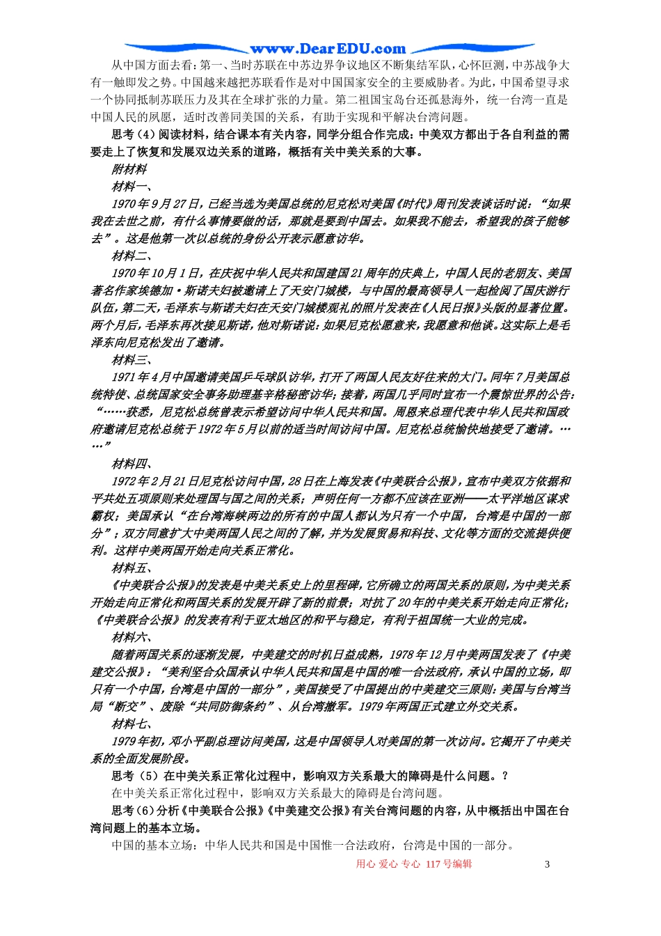 高一历史第五单元 第二课打开外交新局面教案一 新课标 人教版_第3页
