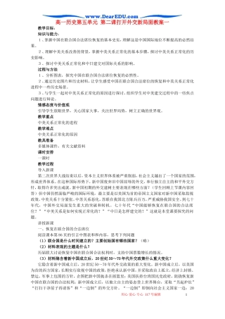 高一历史第五单元 第二课打开外交新局面教案一 新课标 人教版