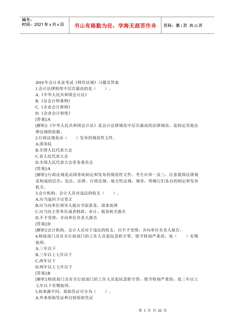 会计从业考试之《财经法规》_第1页