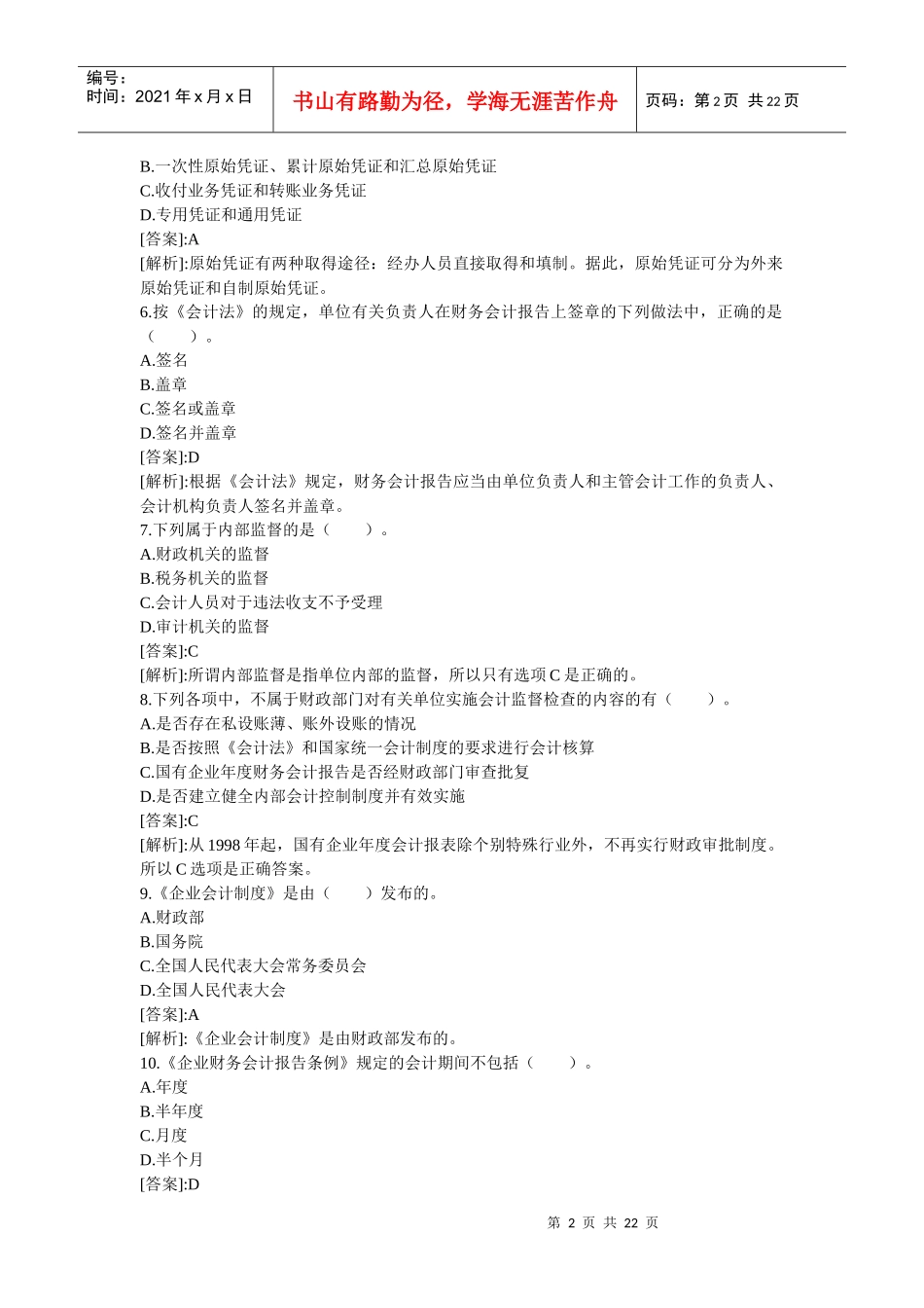 会计从业考试之《财经法规》_第2页