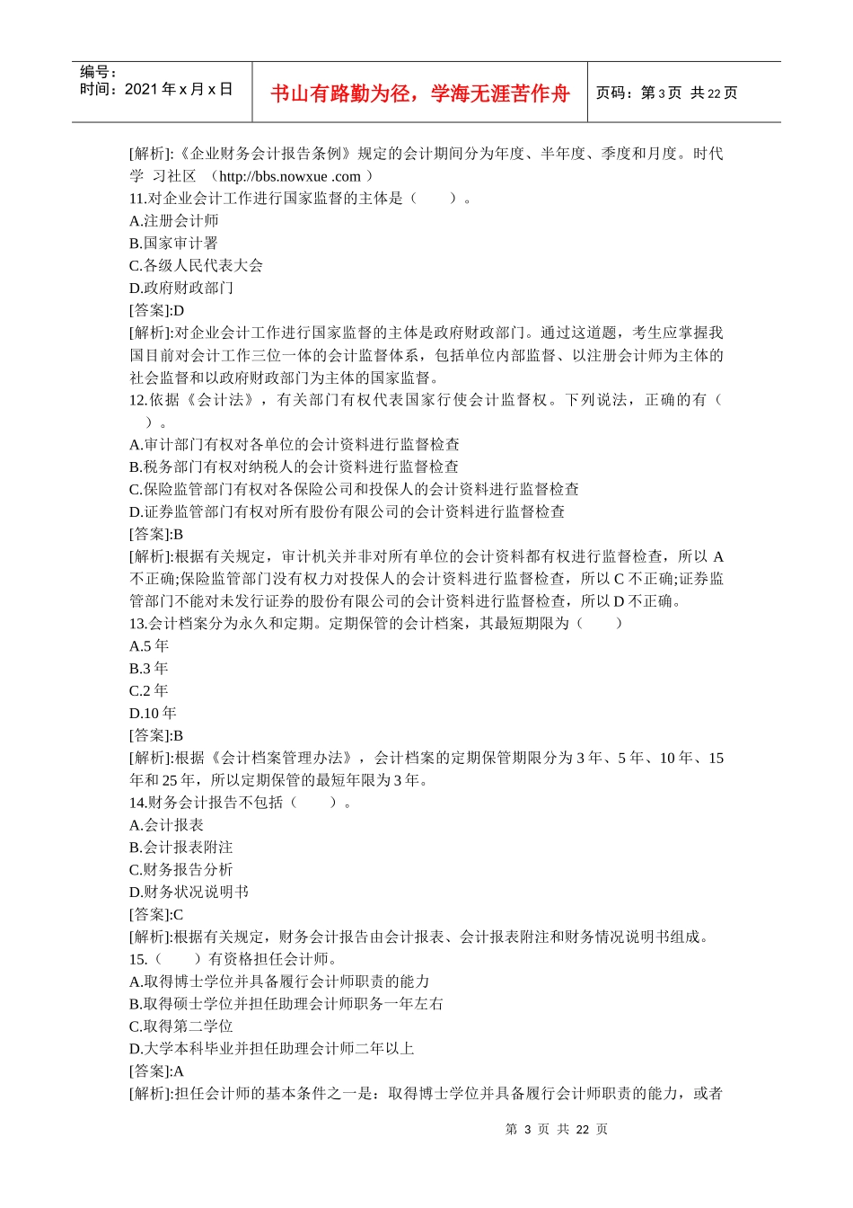 会计从业考试之《财经法规》_第3页