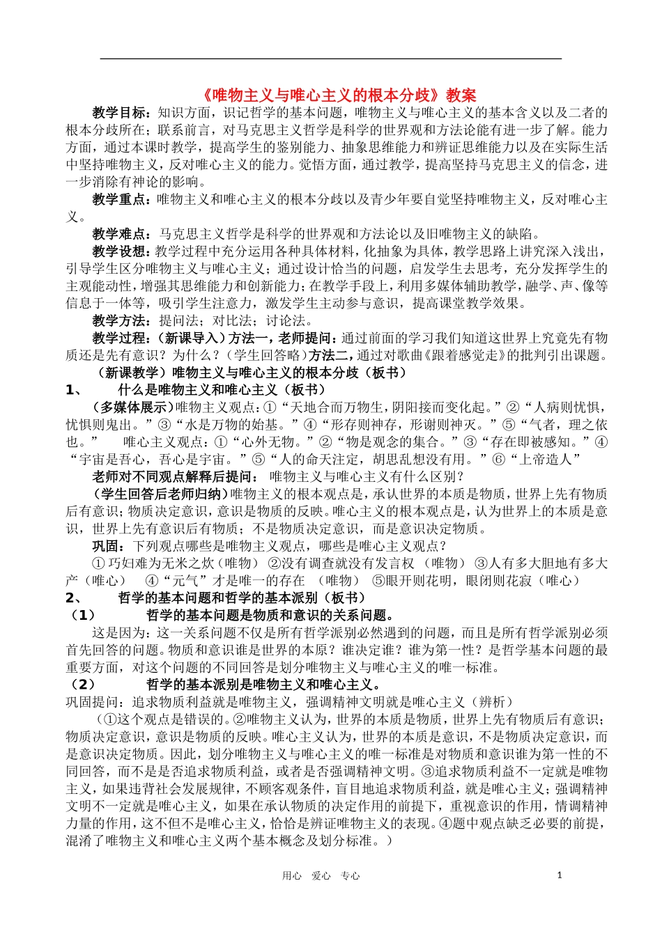 高中政治 哲学常识 唯物主义与唯心主义的根本分歧教案 旧人教版_第1页