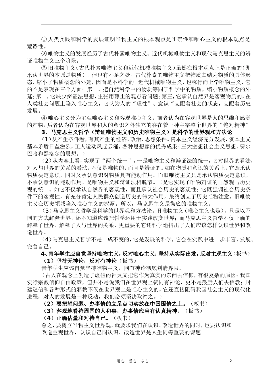 高中政治 哲学常识 唯物主义与唯心主义的根本分歧教案 旧人教版_第2页