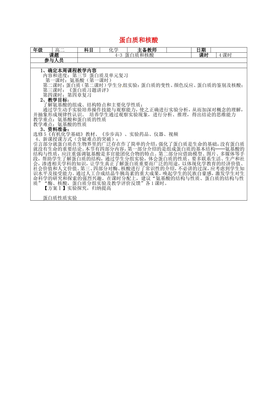 高二化学下学期 第13周 第4章 第3节 蛋白质、核酸及教案-人教版高二全册化学教案_第1页