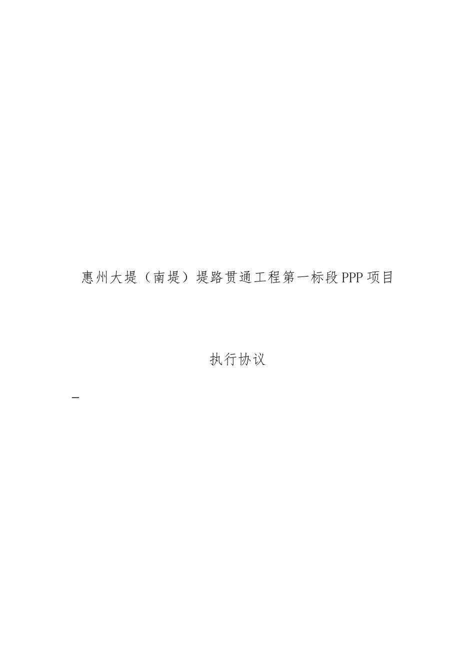 市政、水利工程PPP项目执行协议_第1页