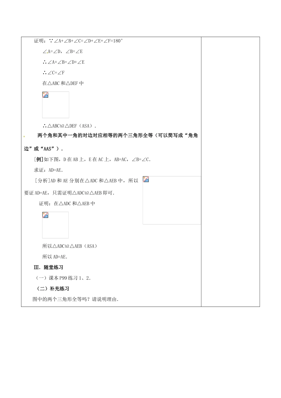 浙江省温岭市东浦中学八年级上数学《11.2全等三角形的判定（三）》教案 新人教版_第3页