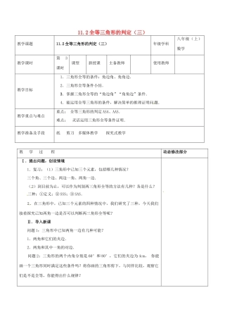 浙江省温岭市东浦中学八年级上数学《11.2全等三角形的判定（三）》教案 新人教版