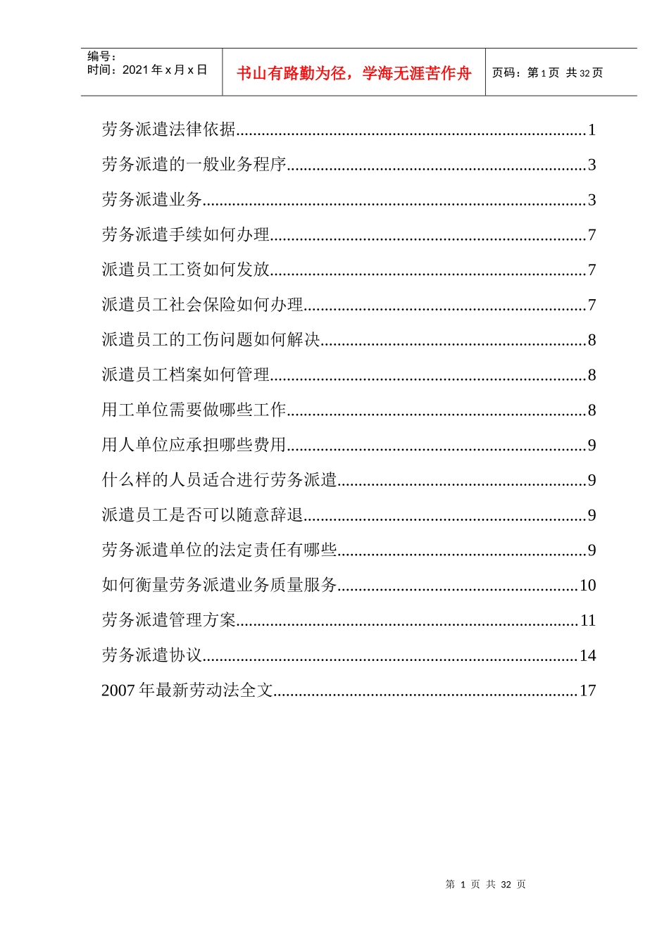 劳务派遣法律依据_第1页