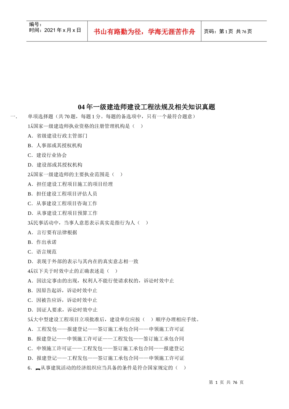 一级建造师建设工程法规及相关知识真题(doc 72页)_第1页
