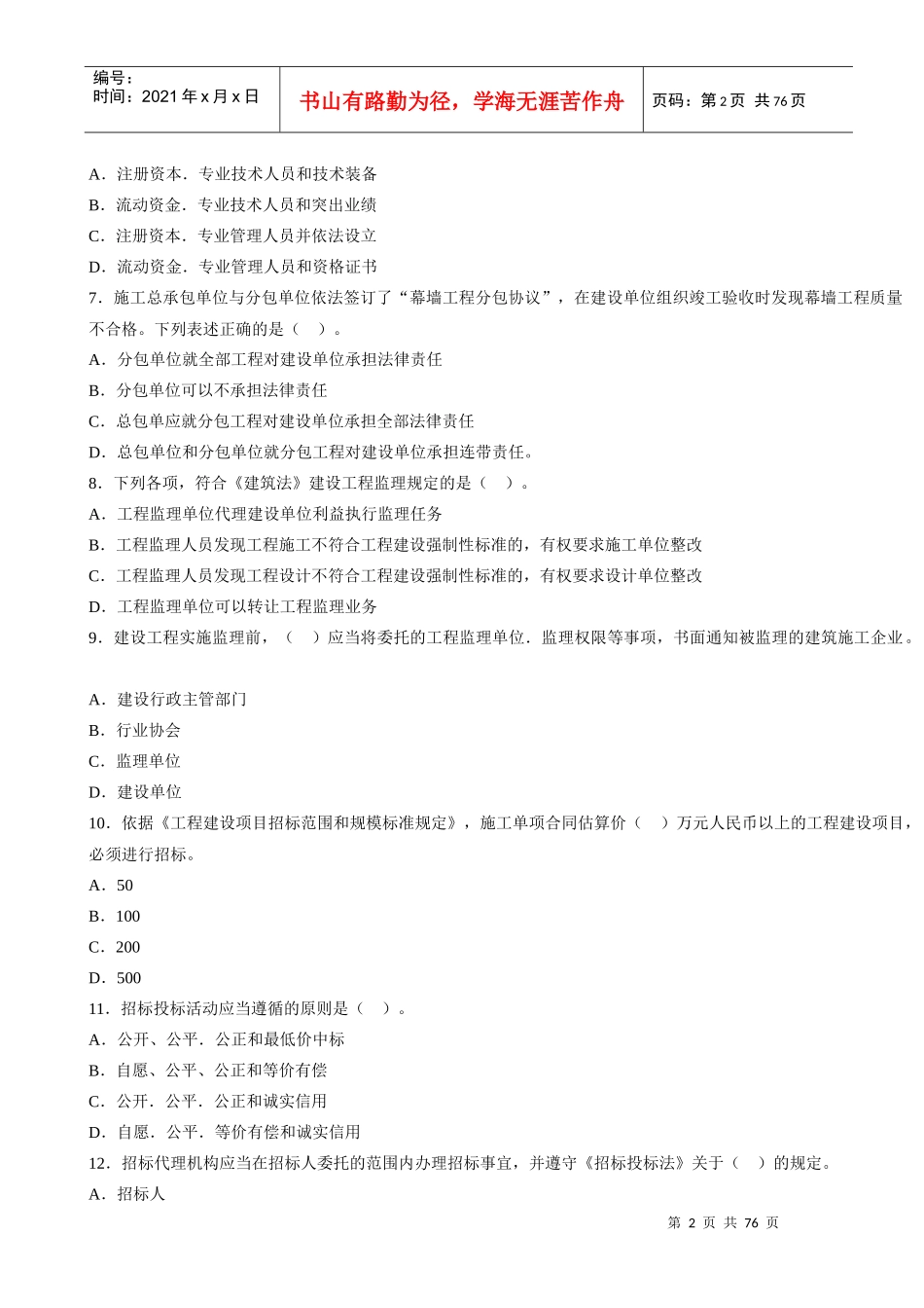一级建造师建设工程法规及相关知识真题(doc 72页)_第2页