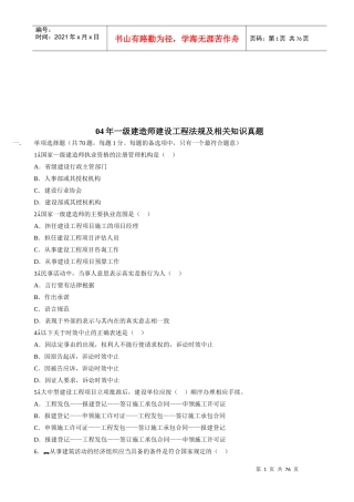 一级建造师建设工程法规及相关知识真题(doc 72页)