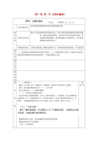 浙江省温州市第二十中学八年级地理上册《第一章 第一节 辽阔的疆域》教案 新人教版