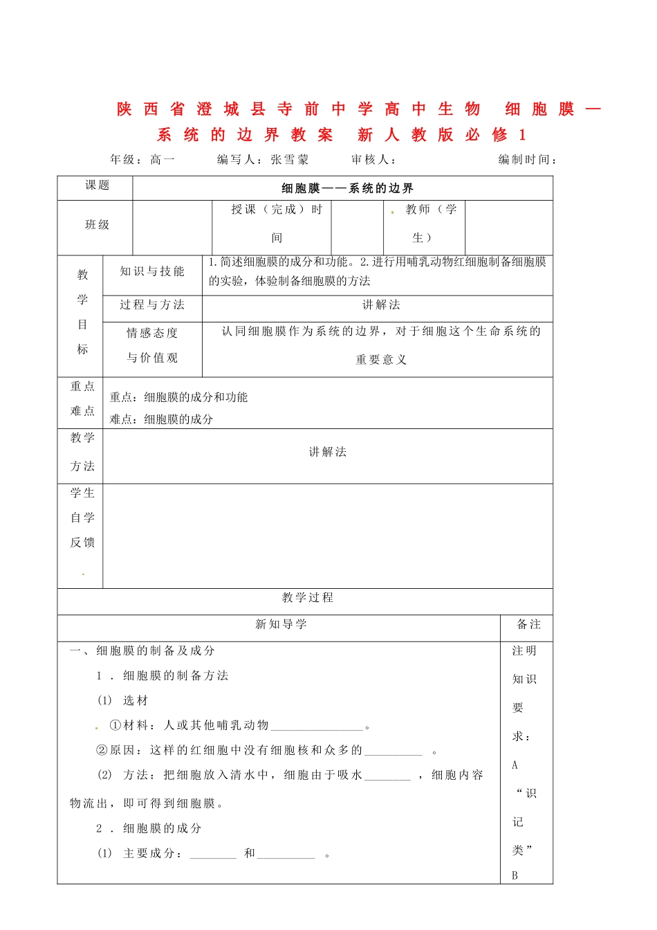 陕西省澄城县寺前中学高中生物 细胞膜—系统的边界教案 新人教版必修1_第1页