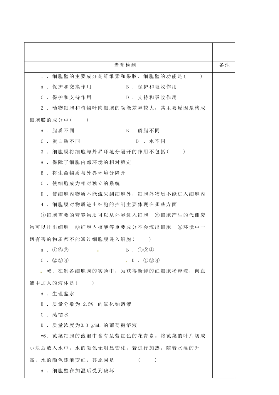 陕西省澄城县寺前中学高中生物 细胞膜—系统的边界教案 新人教版必修1_第3页