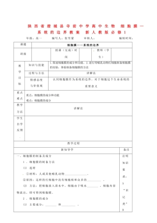 陕西省澄城县寺前中学高中生物 细胞膜—系统的边界教案 新人教版必修1