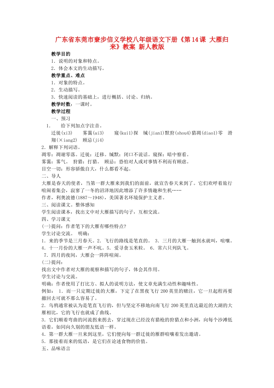 广东省东莞市寮步信义学校八年级语文下册《第14课 大雁归来》教案 新人教版_第1页