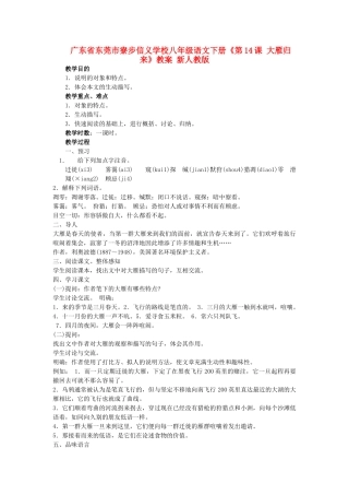 广东省东莞市寮步信义学校八年级语文下册《第14课 大雁归来》教案 新人教版