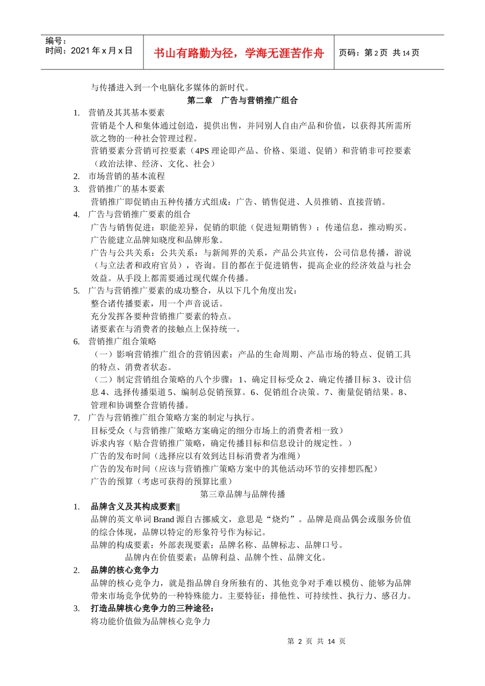 广告综合能力与法律提纲整理_第2页