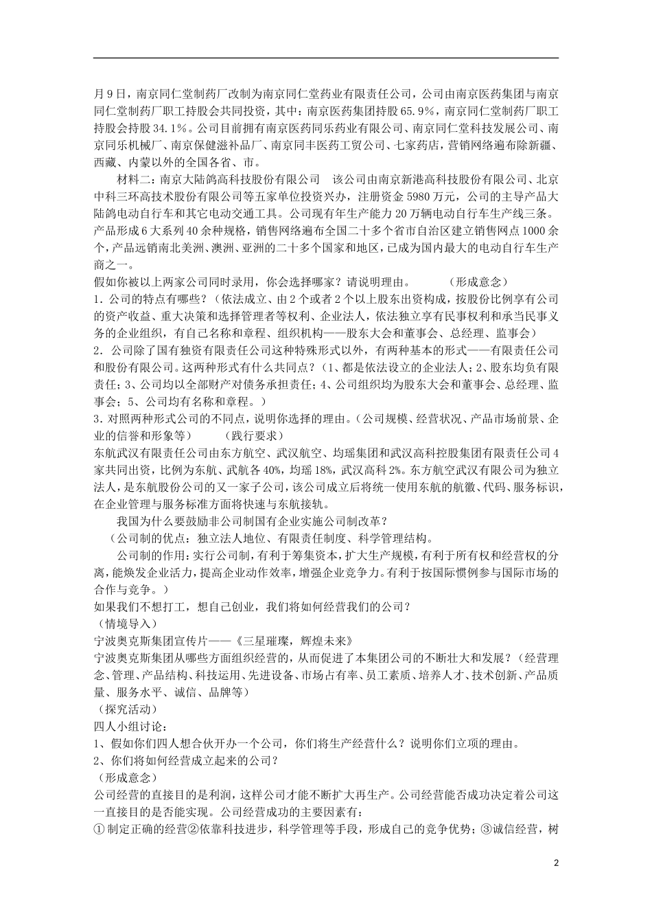 云南德宏州芒市第一中学高中政治 2.5.1 公司的经营教案 新人教版必修1_第2页