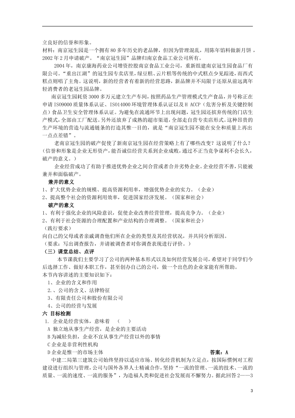 云南德宏州芒市第一中学高中政治 2.5.1 公司的经营教案 新人教版必修1_第3页