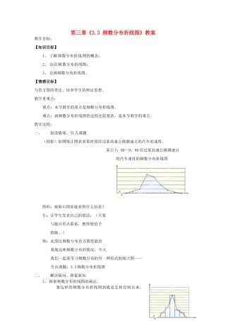 浙江省杭州市三墩中学八年级数学下册 第三章《3.3 频数分布折线图》教案 浙教版