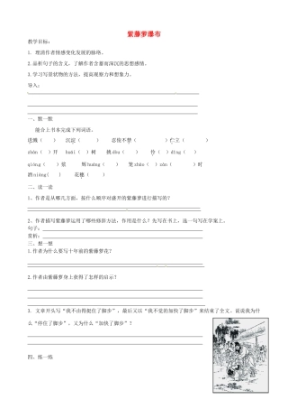 八年级语文下册 1.5《紫藤萝瀑布》教案 苏教版-苏教版初中八年级下册语文教案