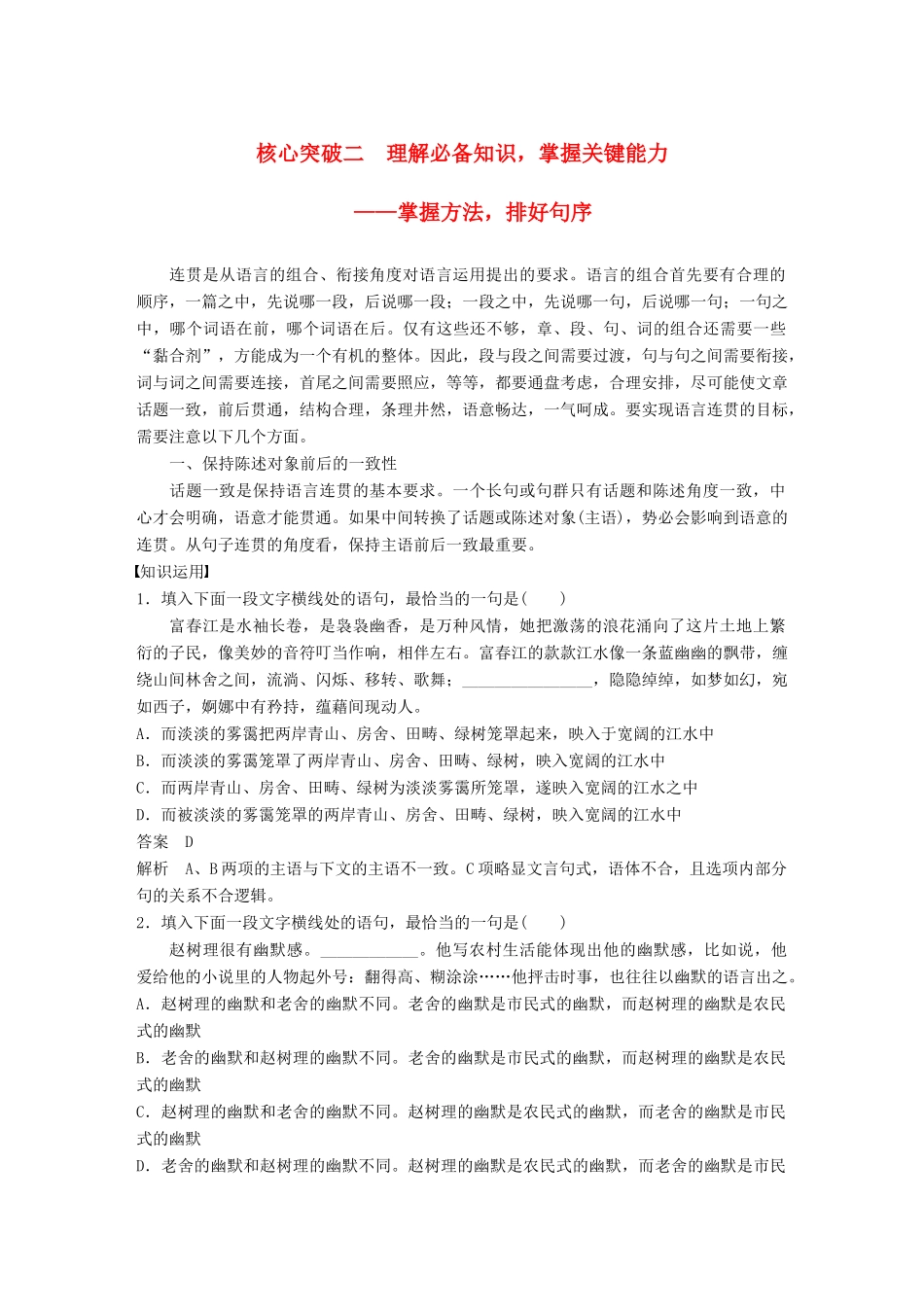 高考语文一轮复习 第一章 语言文字的运用 专题四 语言连贯 核心突破二 理解必备知识，掌握关键能力讲义-人教版高三全册语文教案_第1页