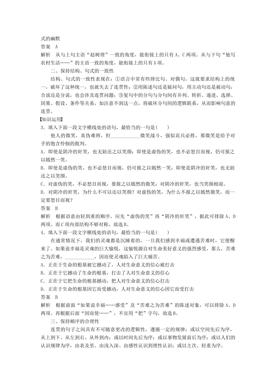 高考语文一轮复习 第一章 语言文字的运用 专题四 语言连贯 核心突破二 理解必备知识，掌握关键能力讲义-人教版高三全册语文教案_第2页